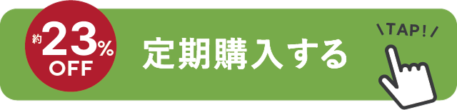 約23%0FF 定期購入する