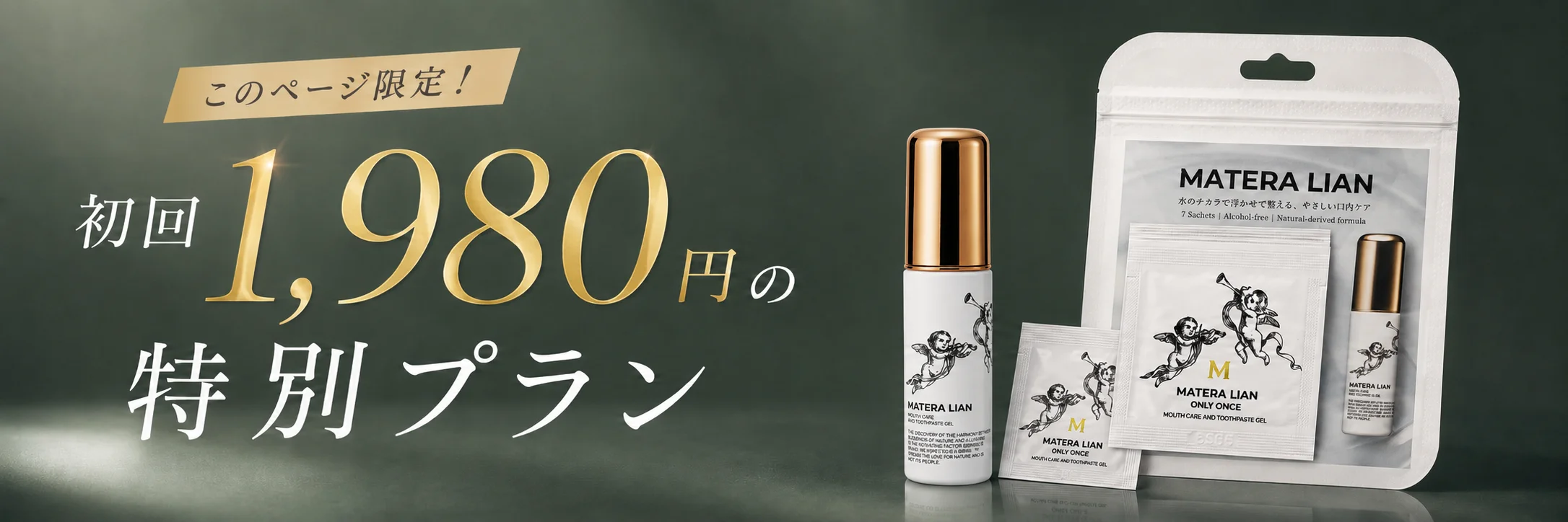 このページ限定 初回1,980円の特別プラン