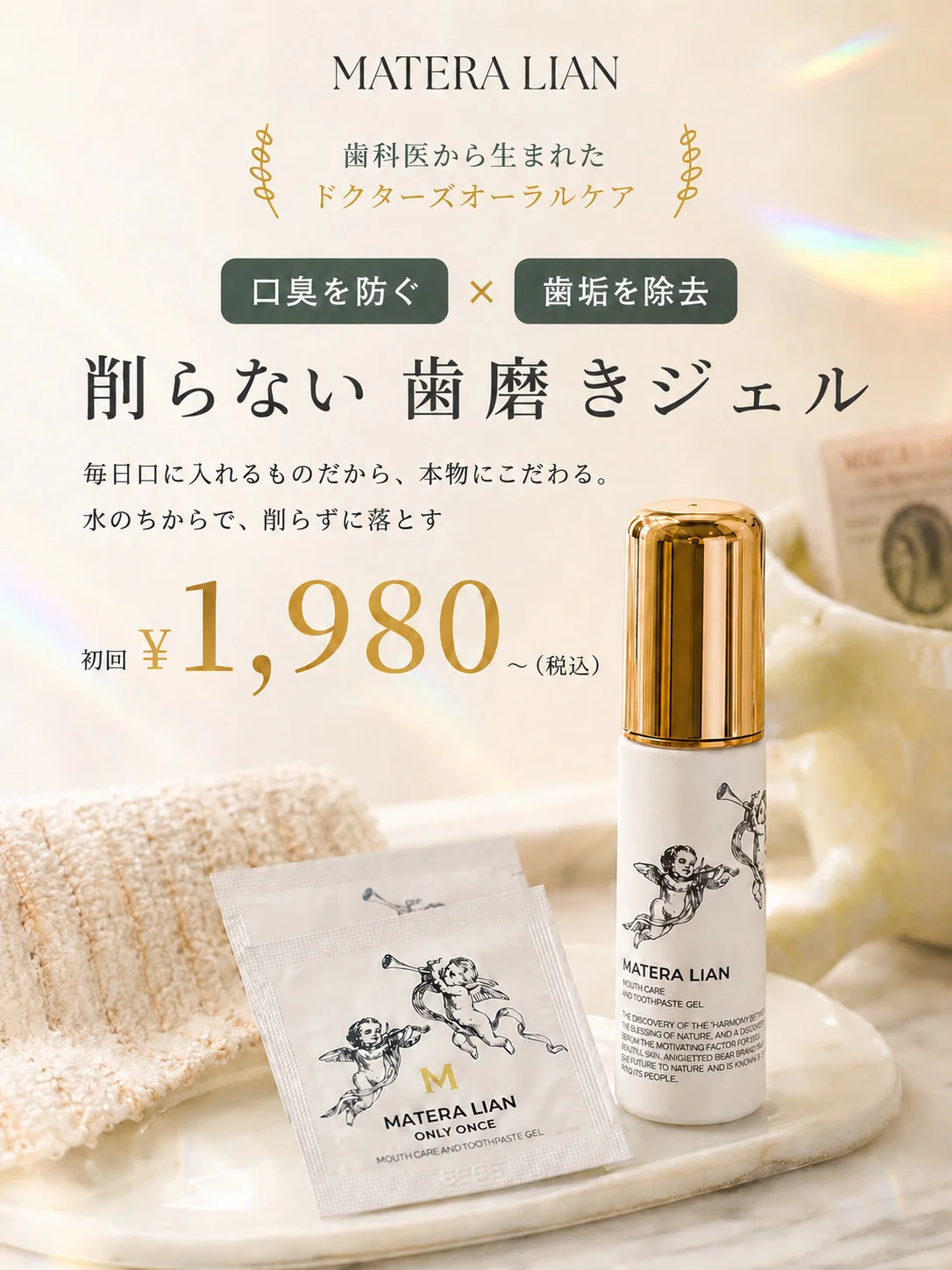 歯科医から生まれたドクターズオーラルケア｜削らない歯みがきジェル 初回¥1,980〜