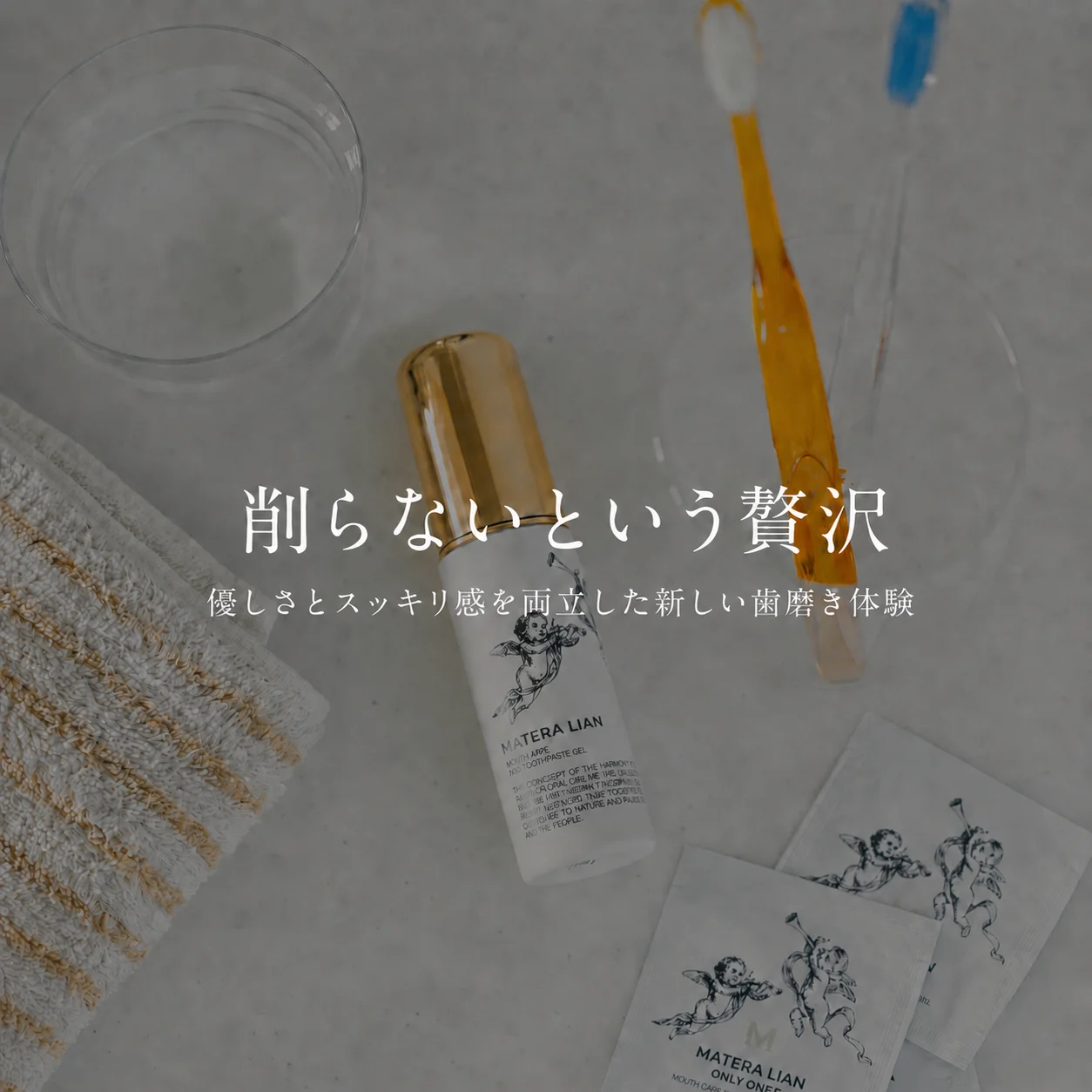 削らない、を、毎日の贅沢に。水のチカラで洗う、新しい歯磨き習慣を。