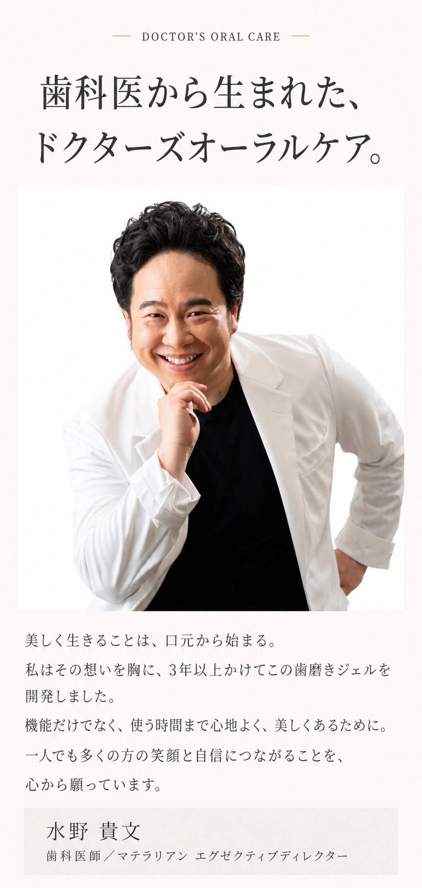 歯科医から生まれた、ドクターズオーラルケア。