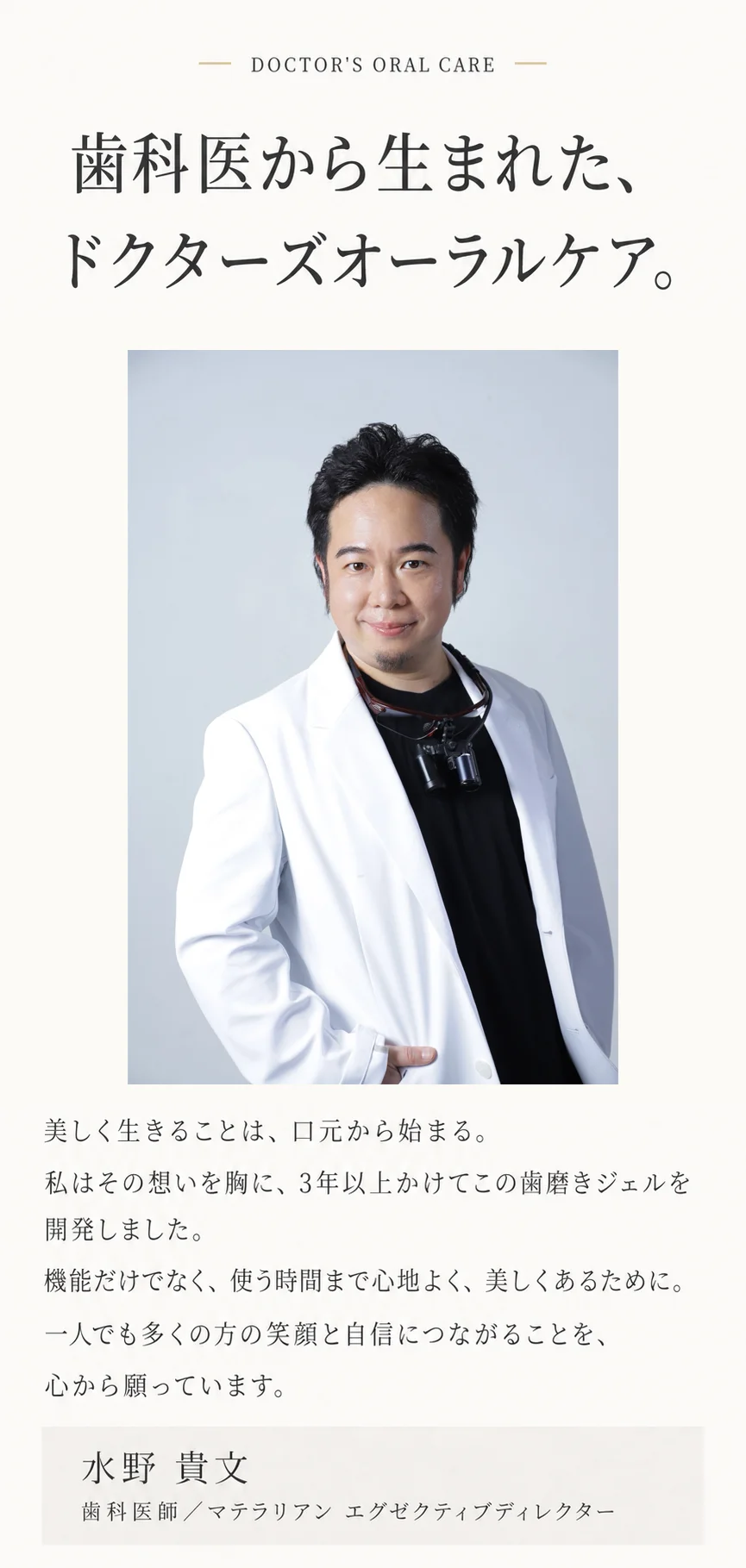 歯科医から生まれた、ドクターズオーラルケア。