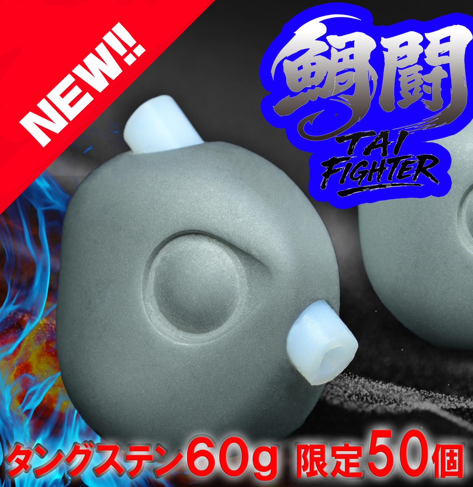 タングステン　タイラバヘッド鯛闘　［TAI FAIGHTER］