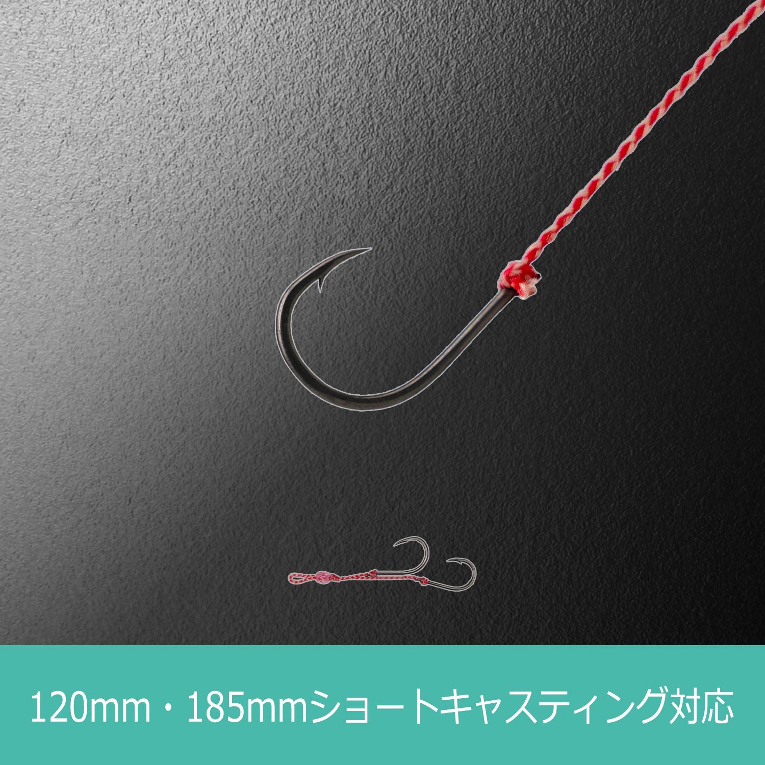 120mm・185mmショートキャスティング対応
