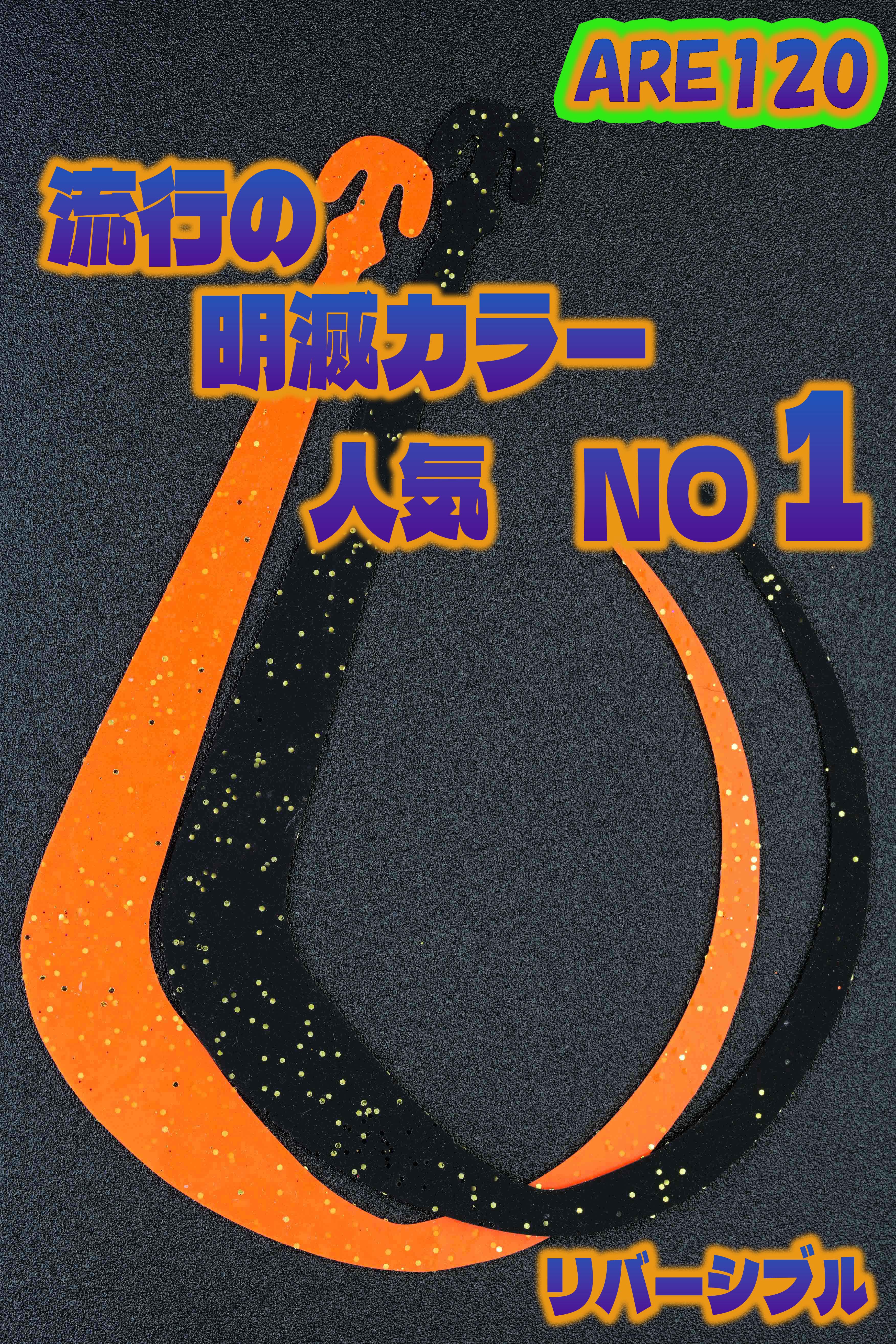 ARE　120 カラー: リバーシブル濃いオレンジブラック