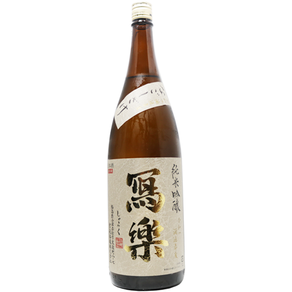 寫楽 純米吟醸 なごしざけ 1.8L