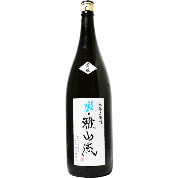裏雅山流 芳華 本醸造 無濾過生 1.8L