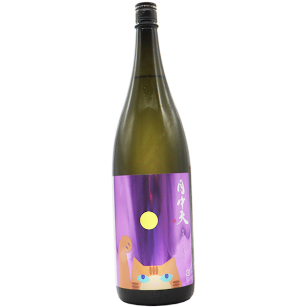月中天 純米吟醸 無濾過原酒 1.8L