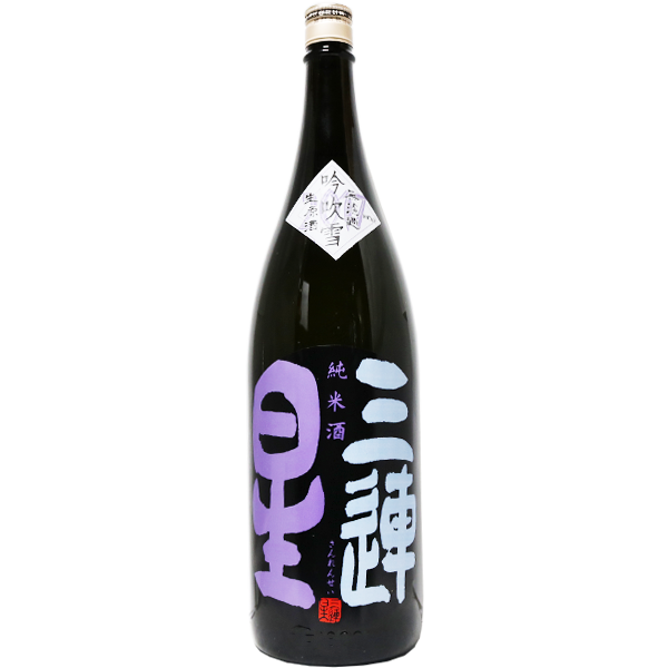 三連星 純米生原酒 黒ラベル 1.8L｜マツザキオンラインショップ