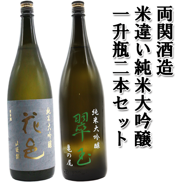 両関酒造 米違い純米大吟醸 一升瓶二本セット
