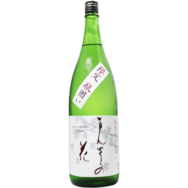 まんさくの花 純米 ひやおろし 1.8L