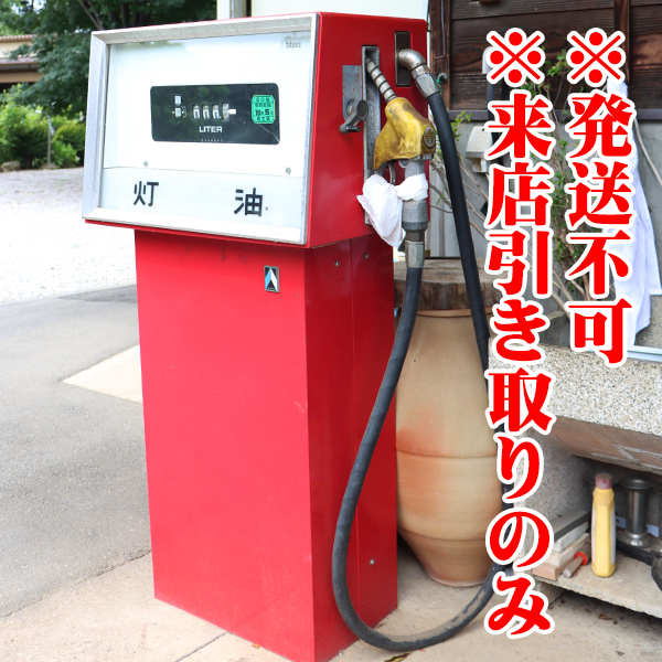 東京タツノ 灯油計量器スタンド 【アンティーク】【インテリア】