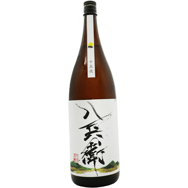 酒屋八兵衛 十五夜 純米酒 720ml
