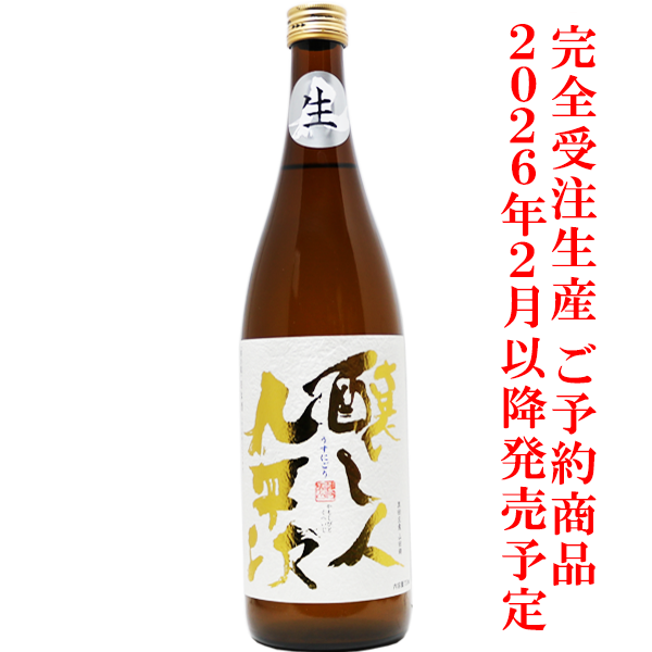 醸し人九平次 うすにごり 生酒 720ml【予約商品2026年2月発売予定】