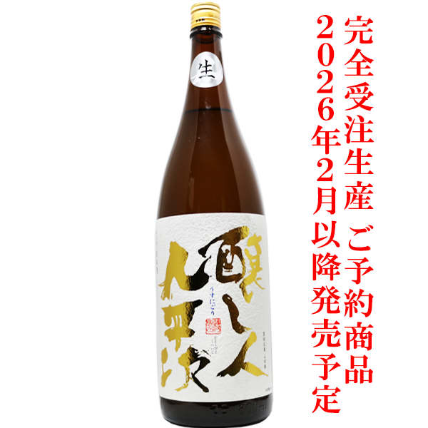 醸し人九平次 うすにごり 生酒 1.8L【予約商品2026年2月発売予定】