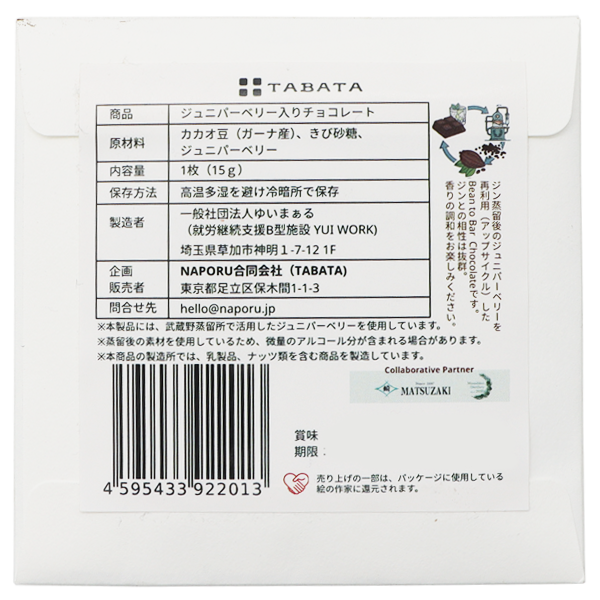 ジュニパーベリーチョコレート 75% カカオ 15g