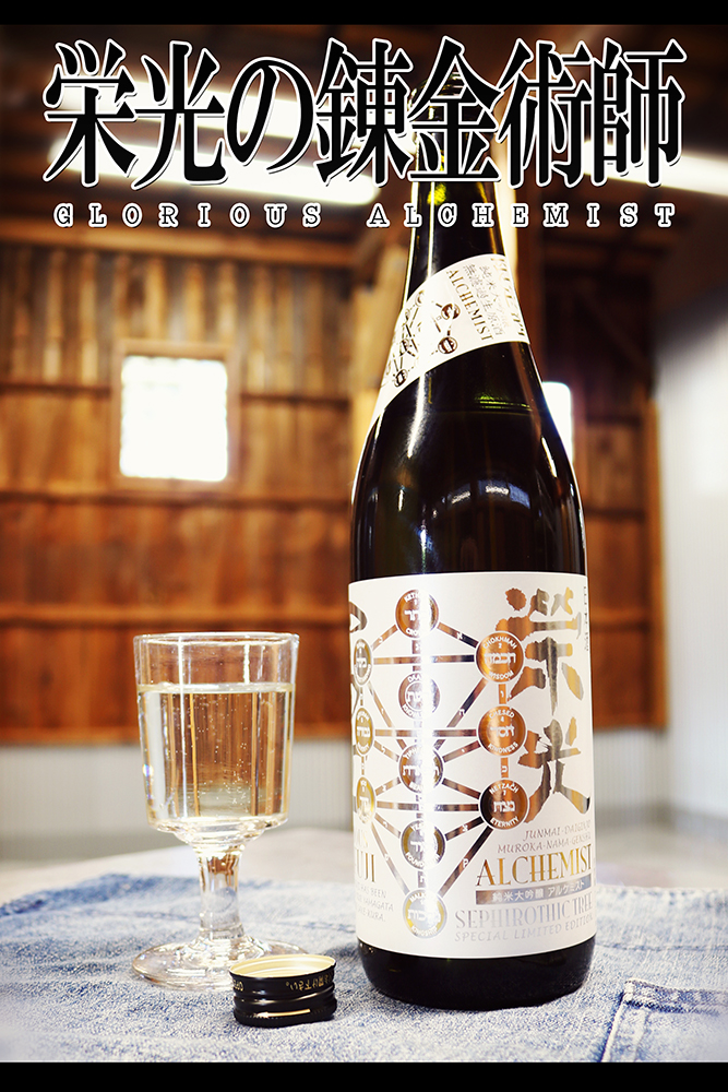 栄光冨士 純米大吟醸 無濾過生 アルケミスト 720ml