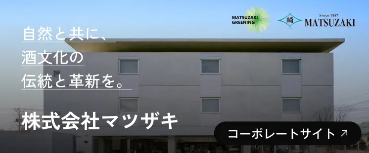 株式会社マツザキのコーポレートサイトはこちら