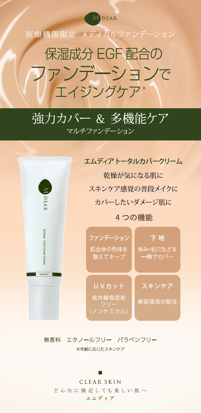 トータルカバークリーム（ファンデーション）