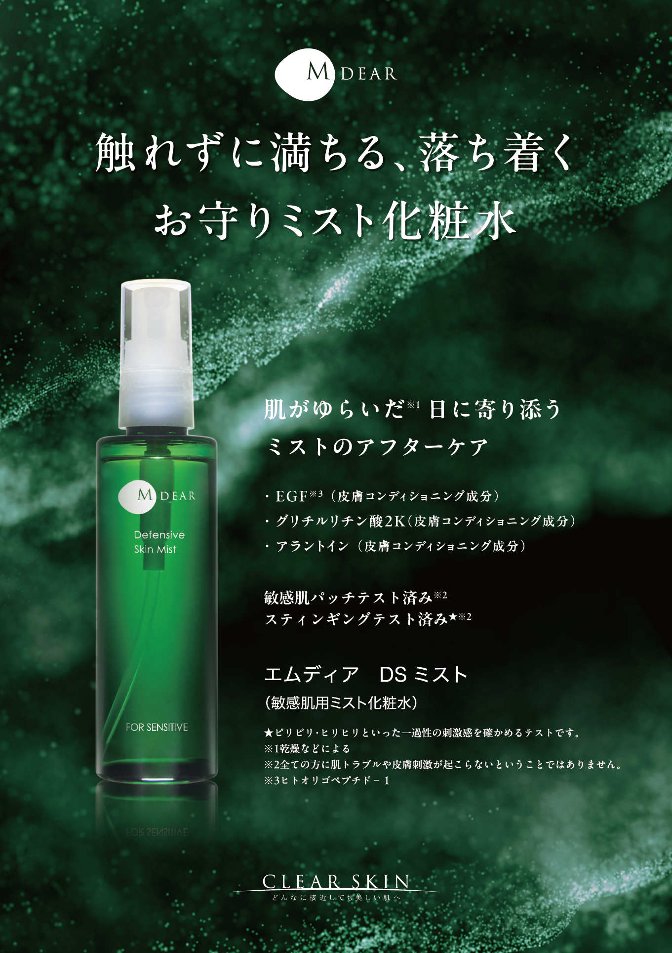 DSミスト（敏感肌用ミスト化粧水）