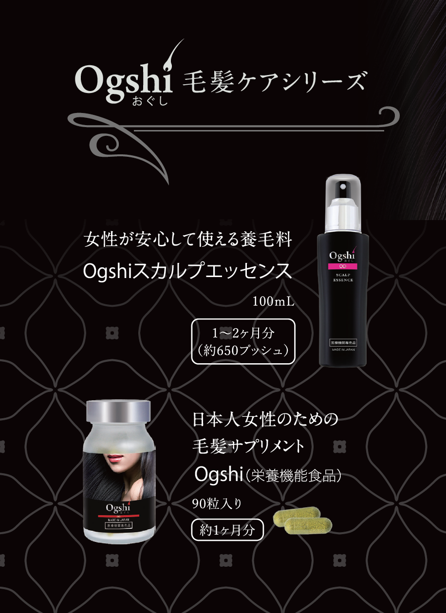 Ogshi（おぐし）スカルプエッセンス（養毛料）