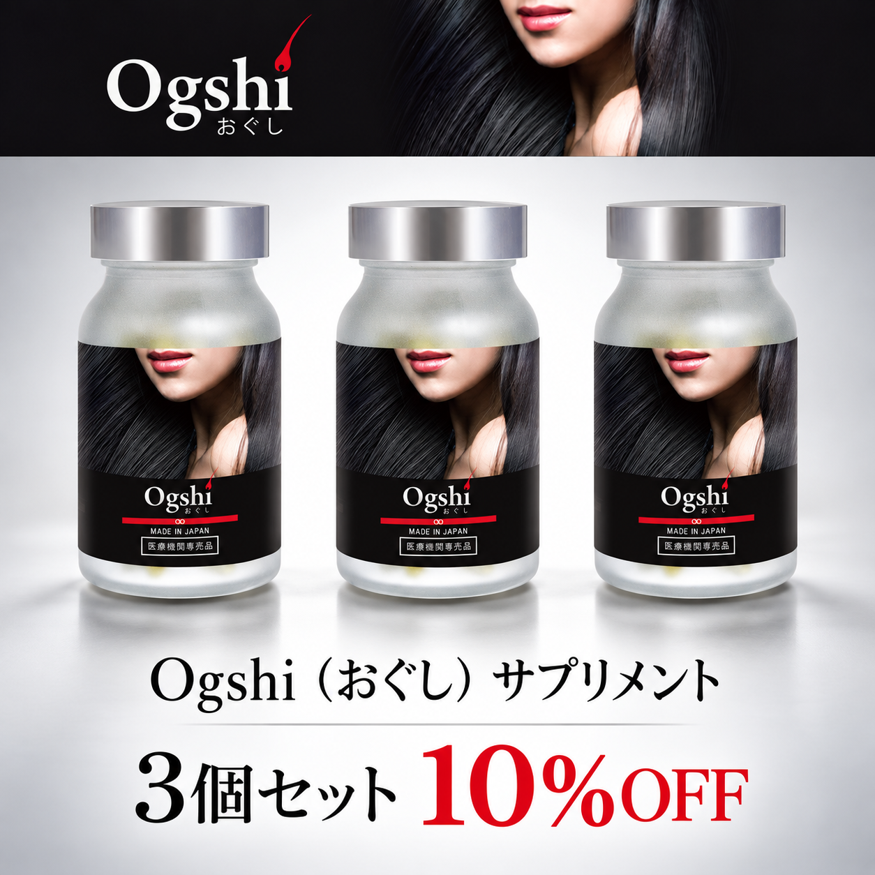 Ogshi（おぐし）サプリメント×３個セット