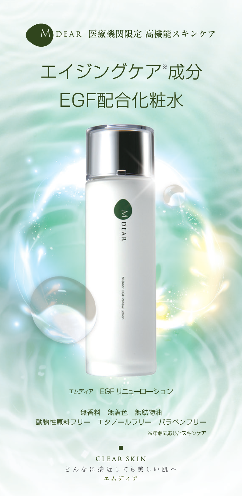 EGF リニューローション （化粧水）