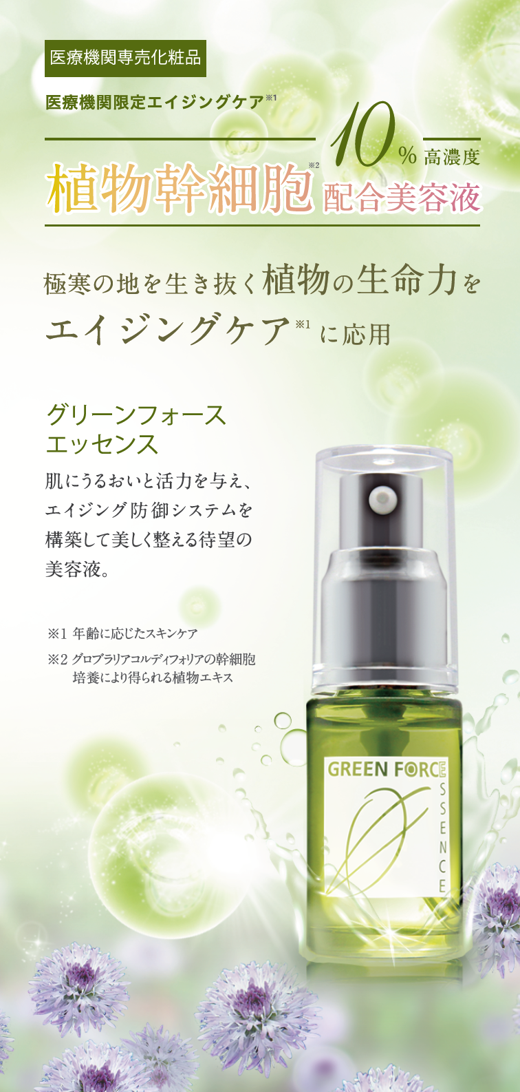 グリーンフォースエッセンス（美容液）