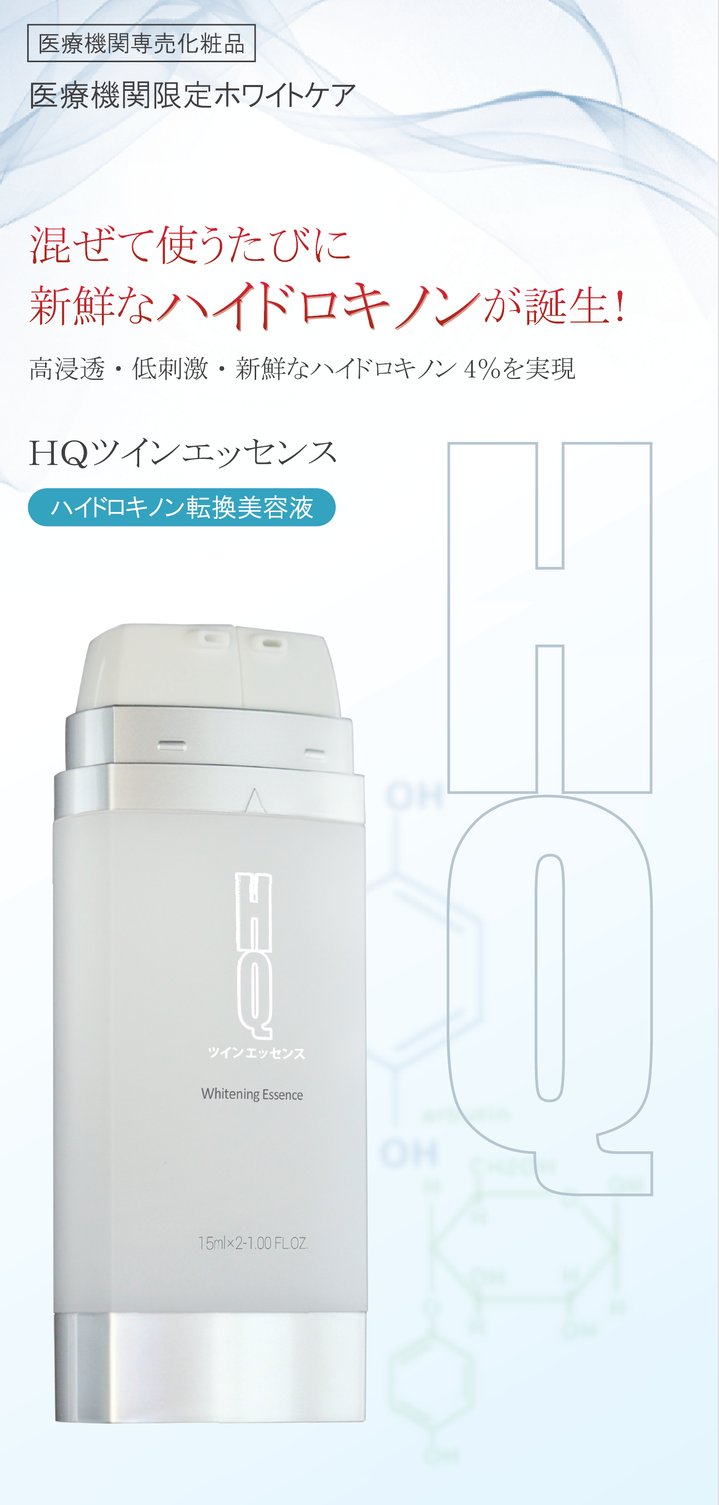 HQツインエッセンス（美容液）