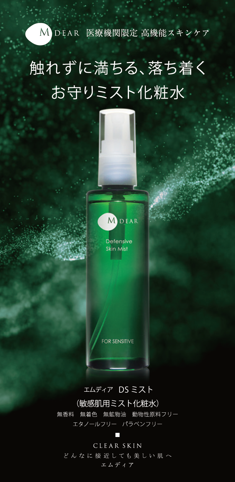 DSミスト（敏感肌用ミスト化粧水）