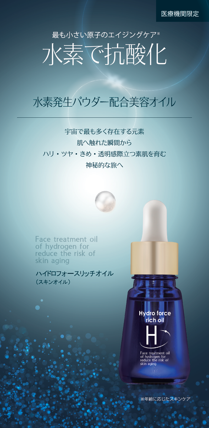 ハイドロフォースリッチオイル（美容オイル）