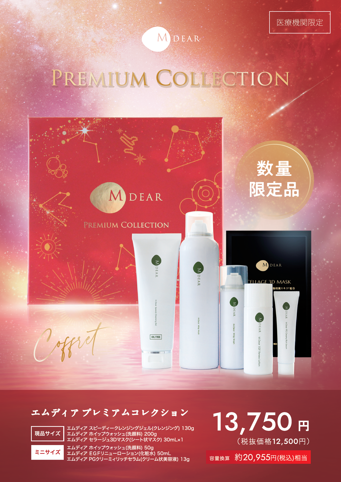 【数量限定】エムディア プレミアムコレクション2025