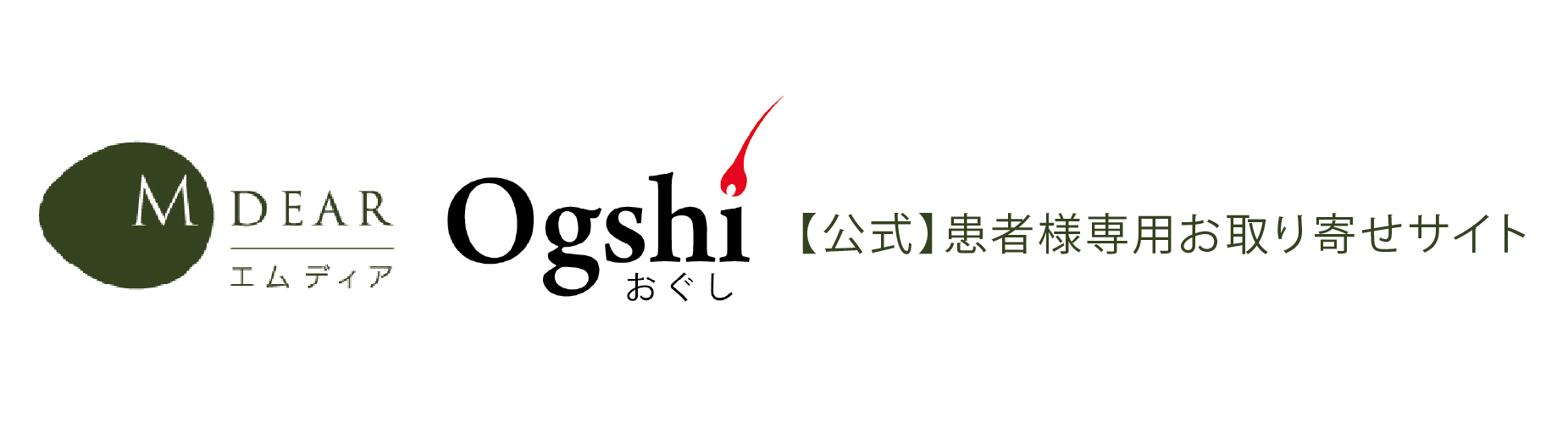 【公式】エムディア･Ogshi(おぐし) 患者様専用お取り寄せサイト