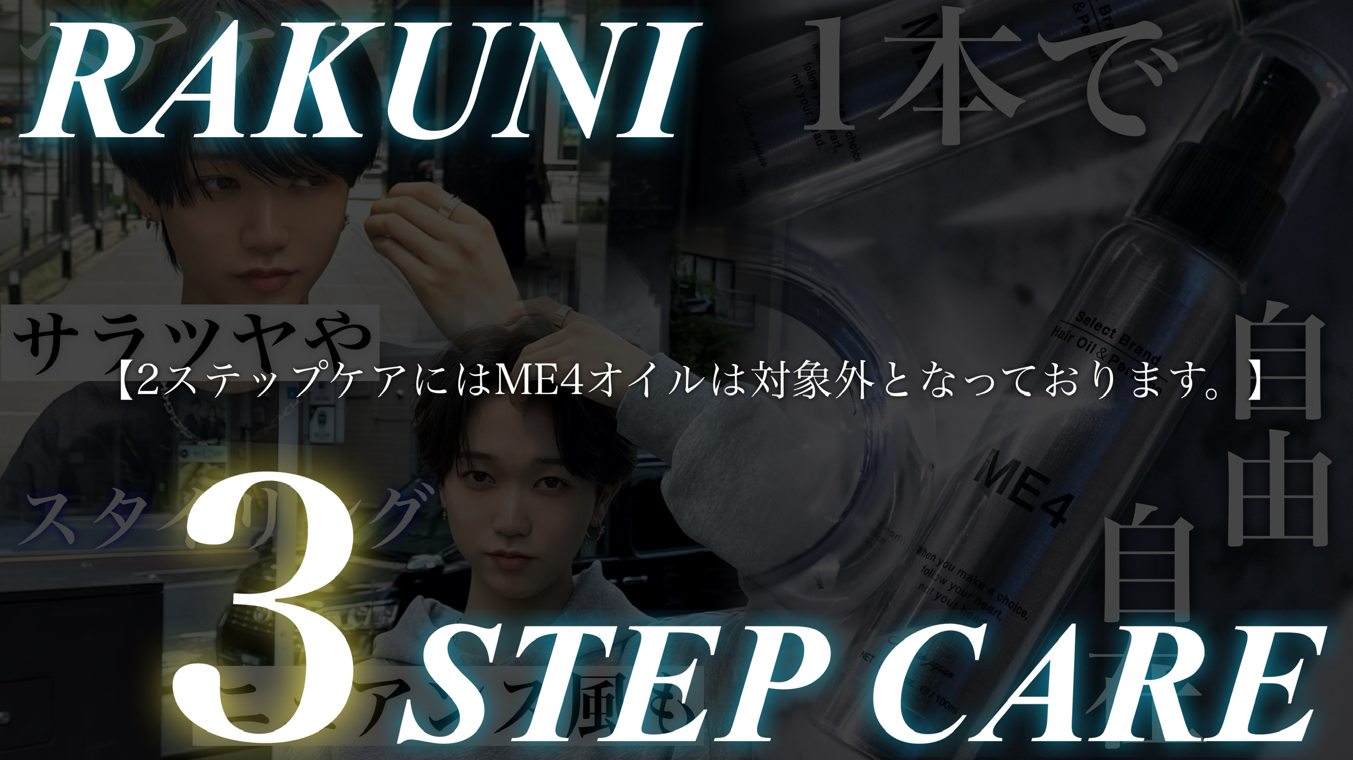 【定期】１周年記念 RAKUNI 2ステップケアME4 ダメージケアシャンプートリートメントセット 各300ml