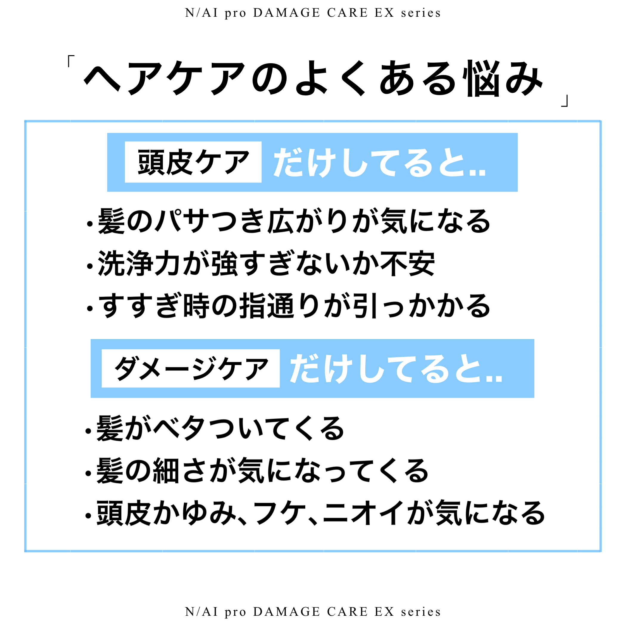 【ナイプロ】N/AI proダメージケアEXセット
