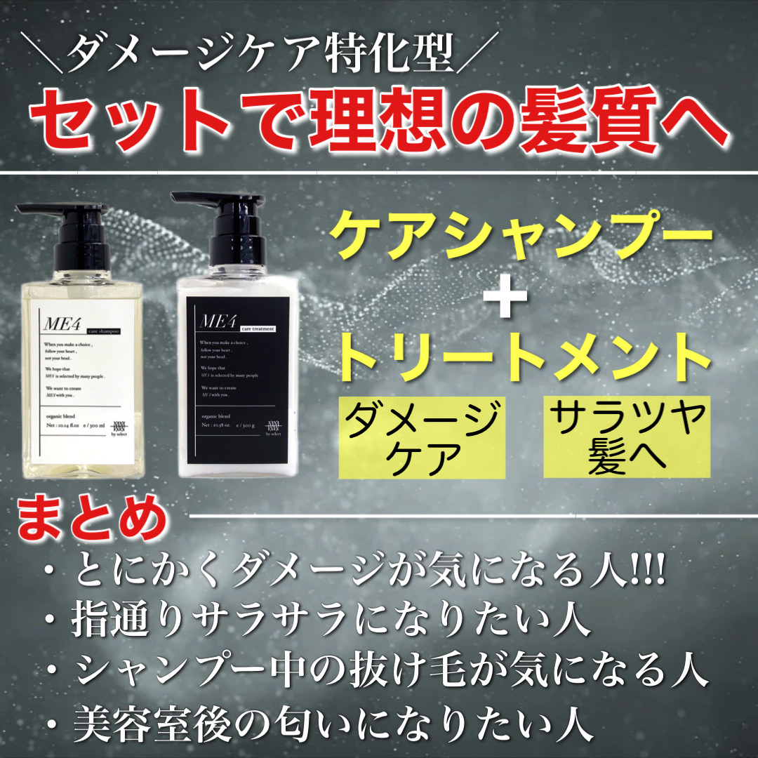 ME4  ダメージケア シャンプー トリートメントセット  各300ml