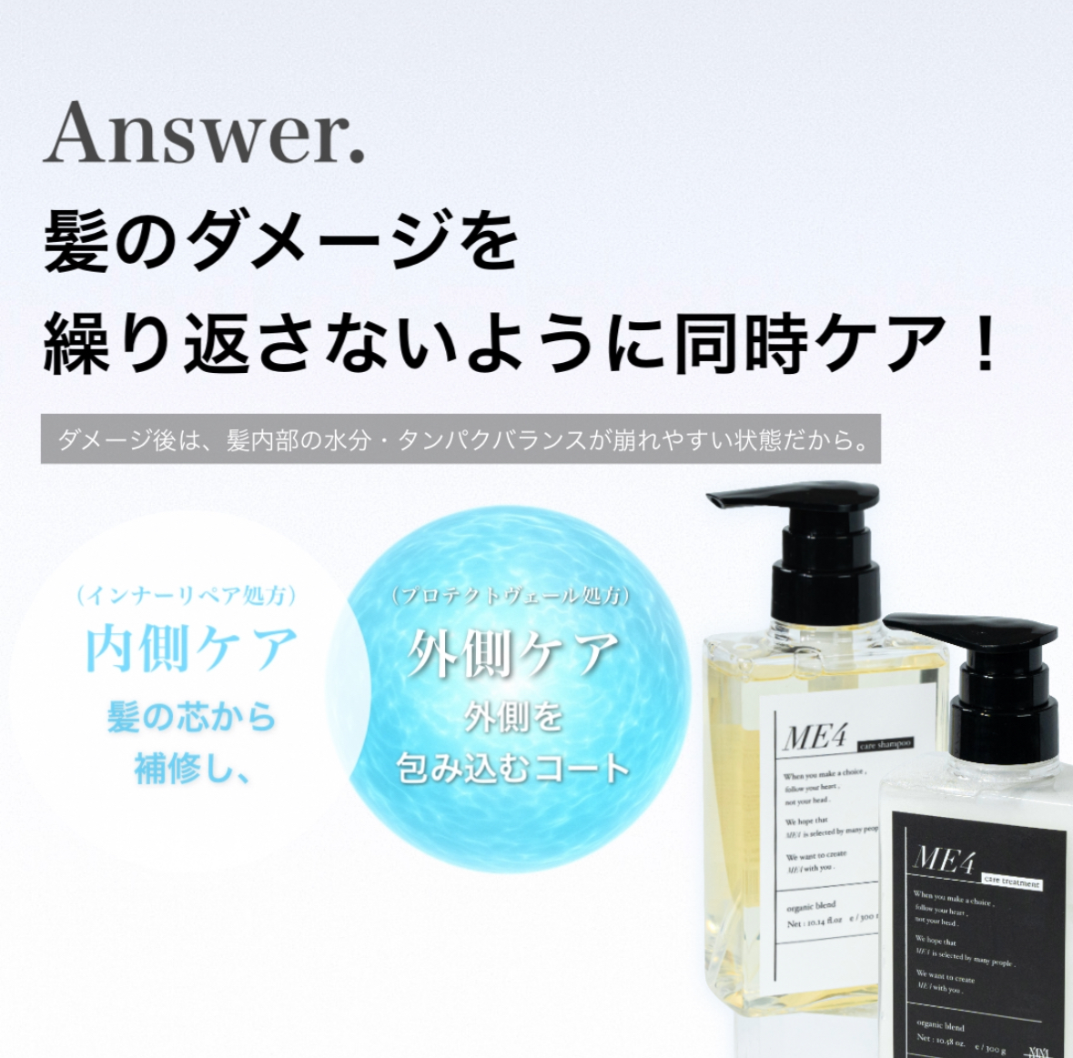 ME4  ダメージケア シャンプー トリートメントセット  各300ml