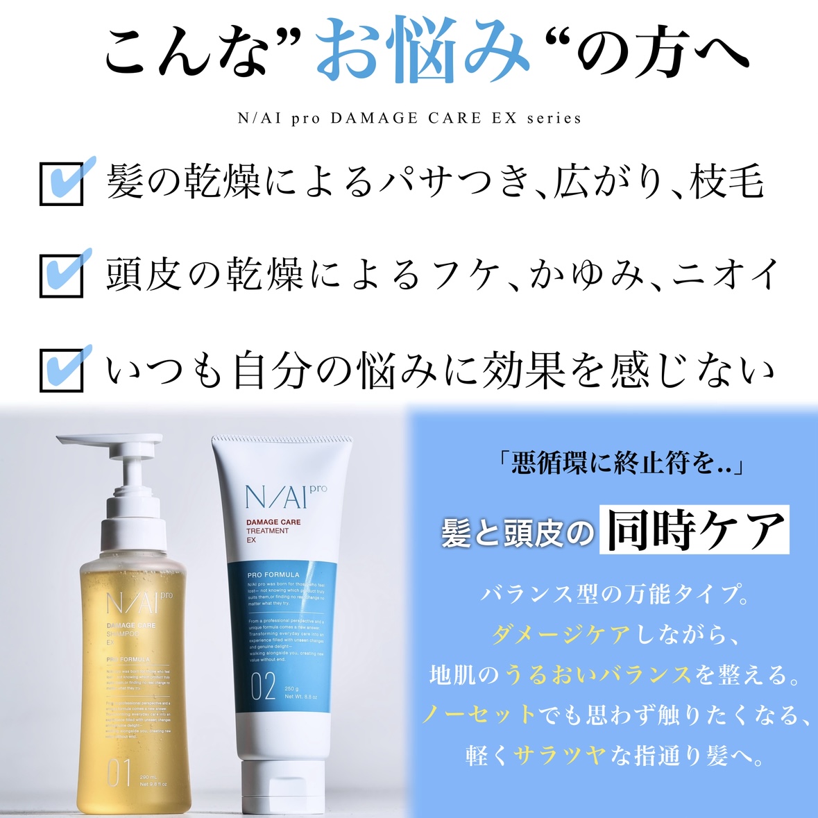 【ナイプロ】N/AI proダメージケアEXセット