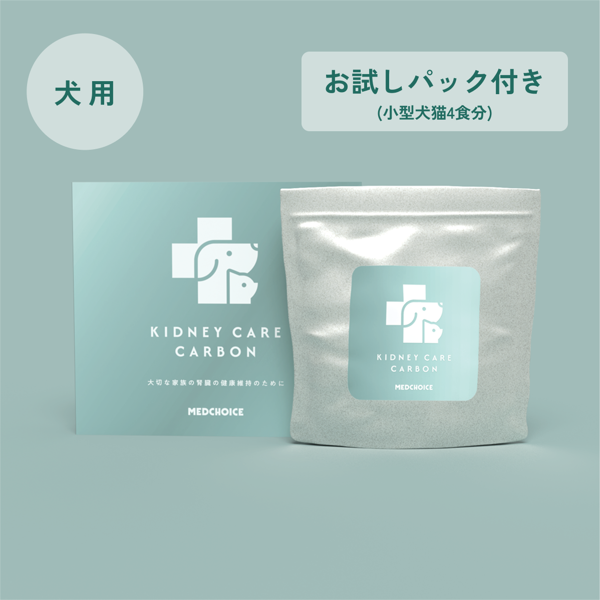 腎ケアカーボン（犬用）（お試しパック付き）