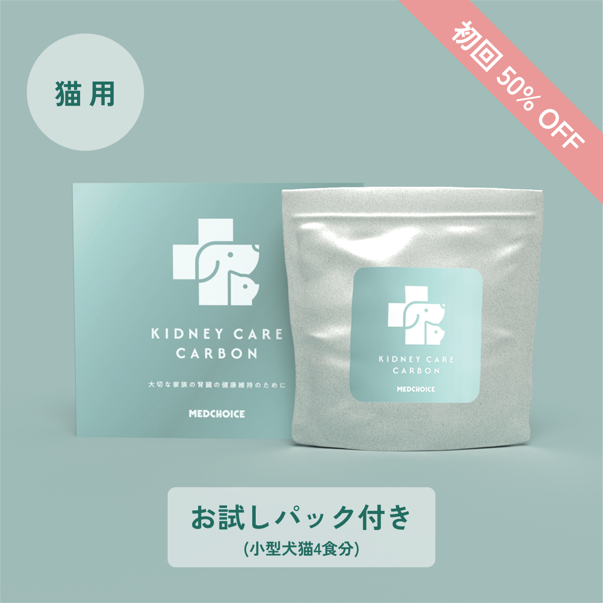 定期便：腎ケアカーボン（猫用）（お試しパック付き）