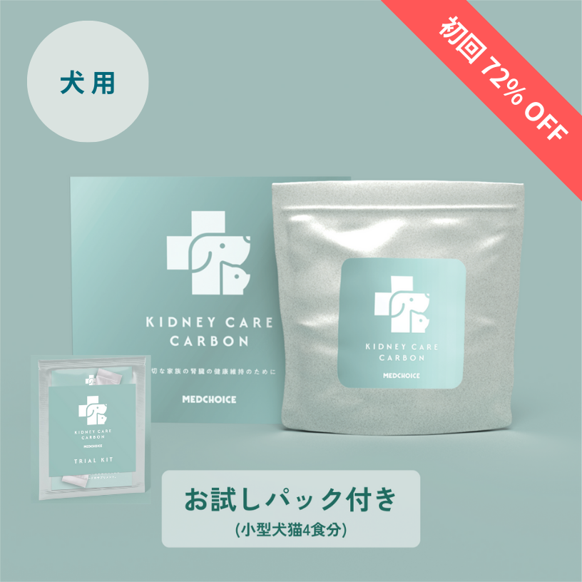 定期便：腎ケアカーボン（犬用）（お試しパック付き）