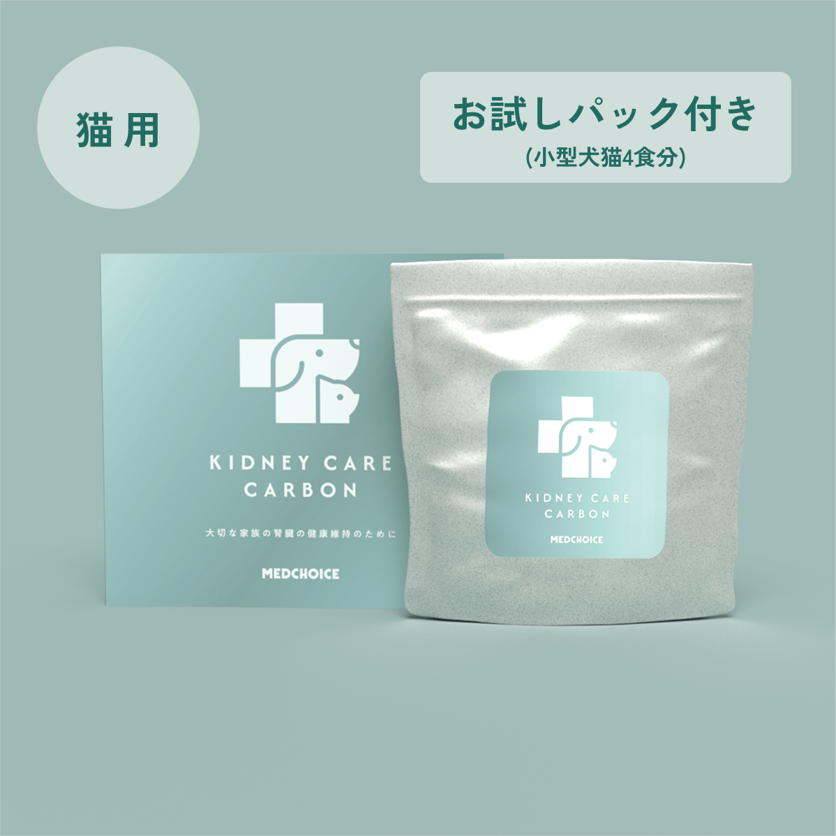 単品　：腎ケアカーボン（猫用）（お試しパック付き）