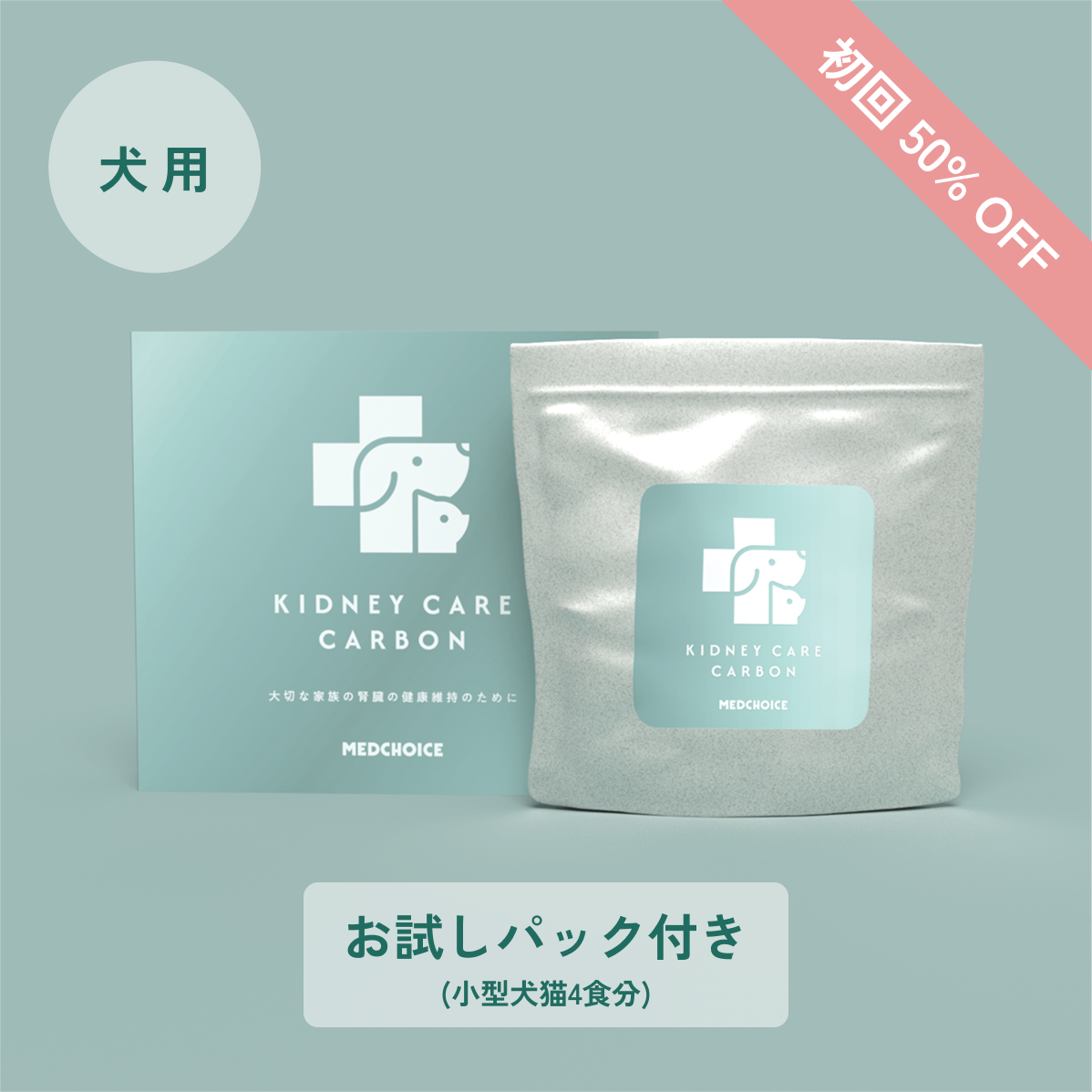 定期便：腎ケアカーボン（犬用）（お試しパック付き）