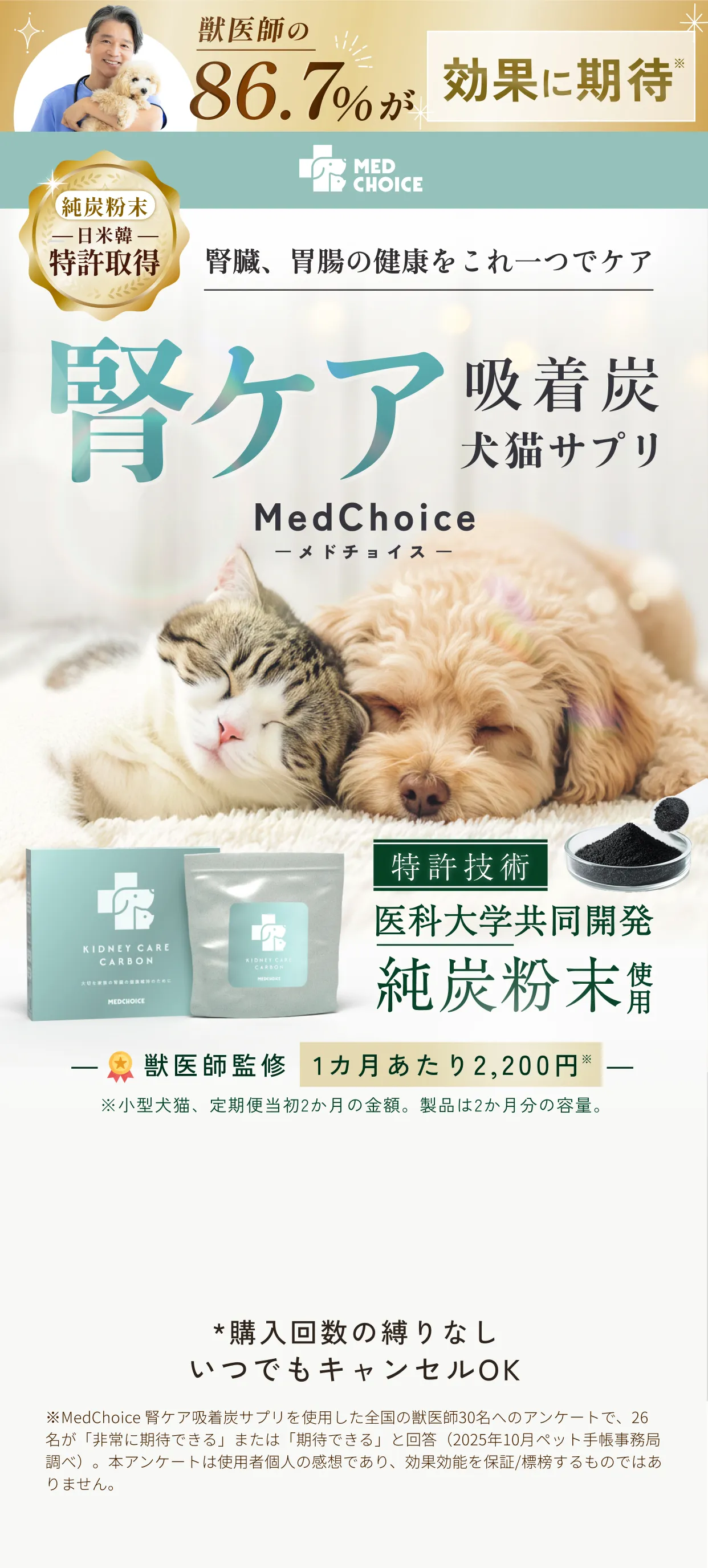 純炭粉末日米韓特許取得・腎臓、胃腸の健康をこれ一つでケア腎ケア吸着炭犬猫サプリMedChoice(メドチョイス)・特許技術医科大学共同開発純炭粉末使用・獣医師監修｜胃腸も整う腎ケアサプリ*購入回数の縛りなしいつでもキャンセルOK