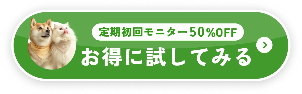 定期初回モニター50%OFF お得に試してみる
