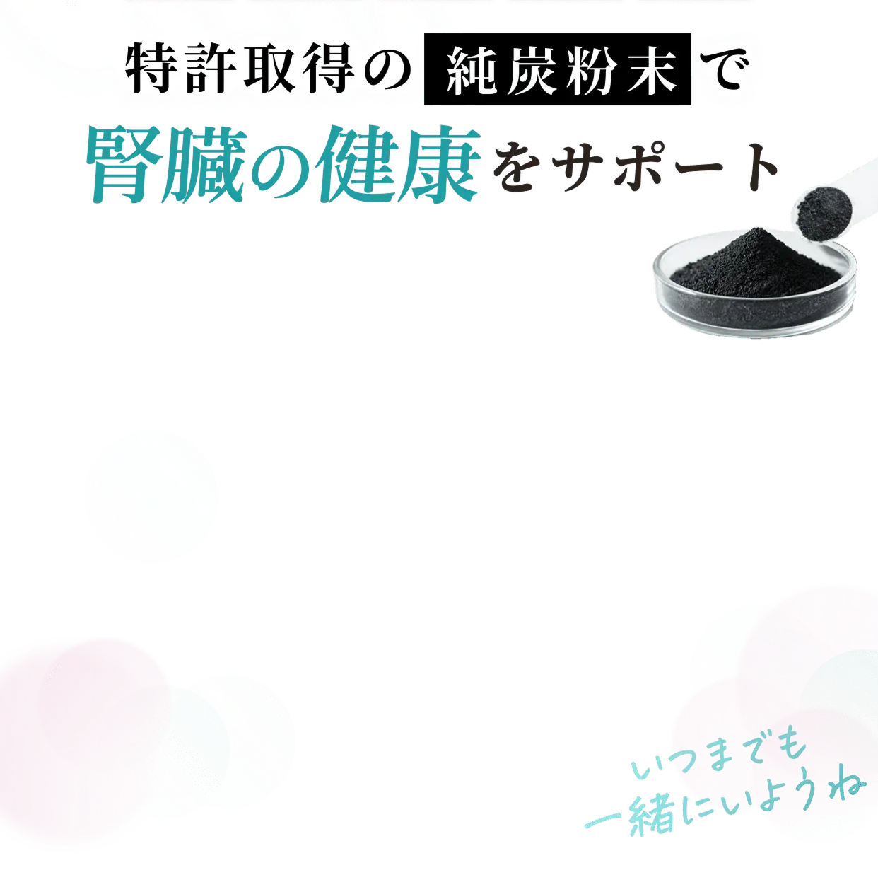 愛犬・愛猫を守る腎ケア吸着炭サプリメドチョイス
