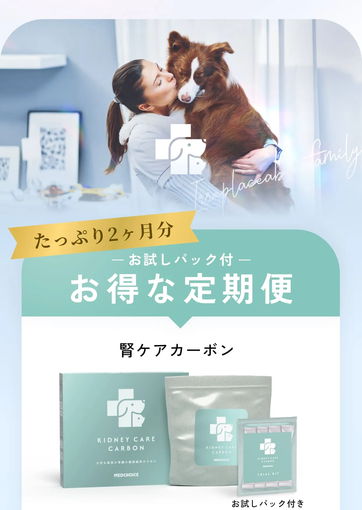たっぷり2ヶ月分お試しパック付お得な定期便・腎ケアカーボン
