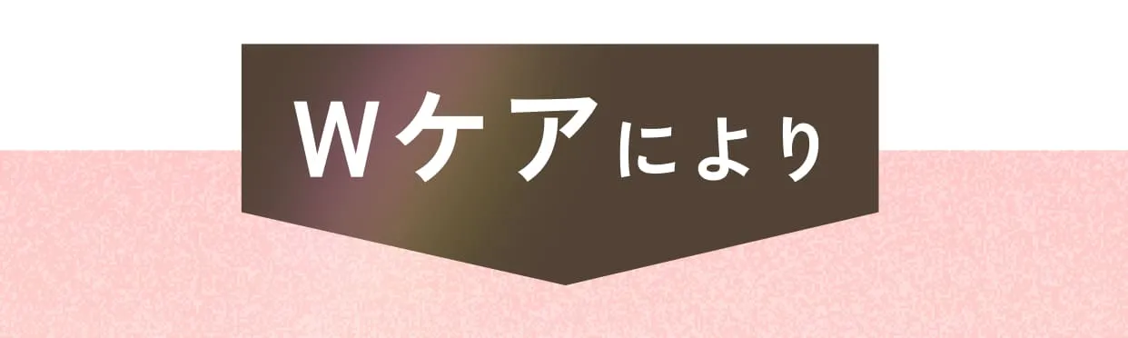 Wケアにより