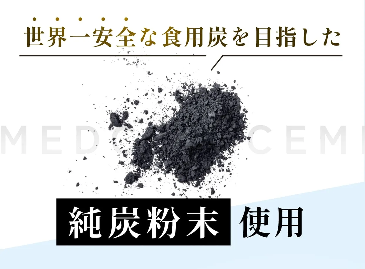 世界一安全な食用炭を目指した純炭粉末使用