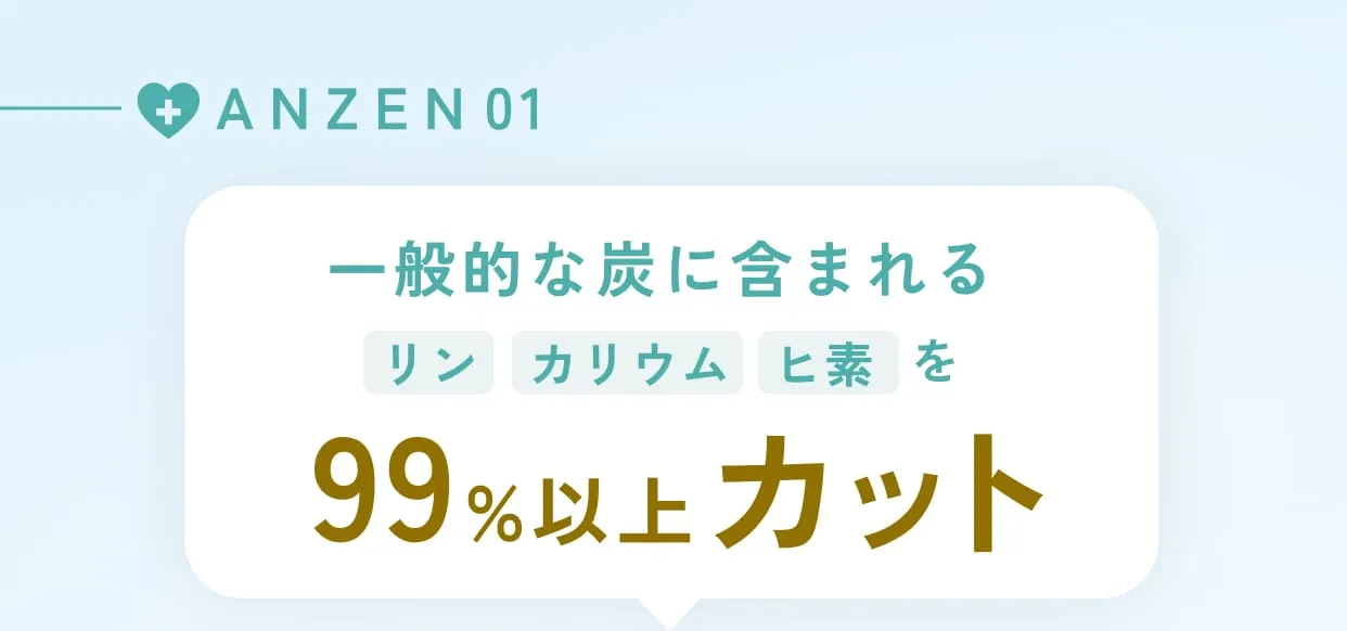 ANZEN01・一般的な炭に含まれるリンカリウムヒ素を99%以上カット